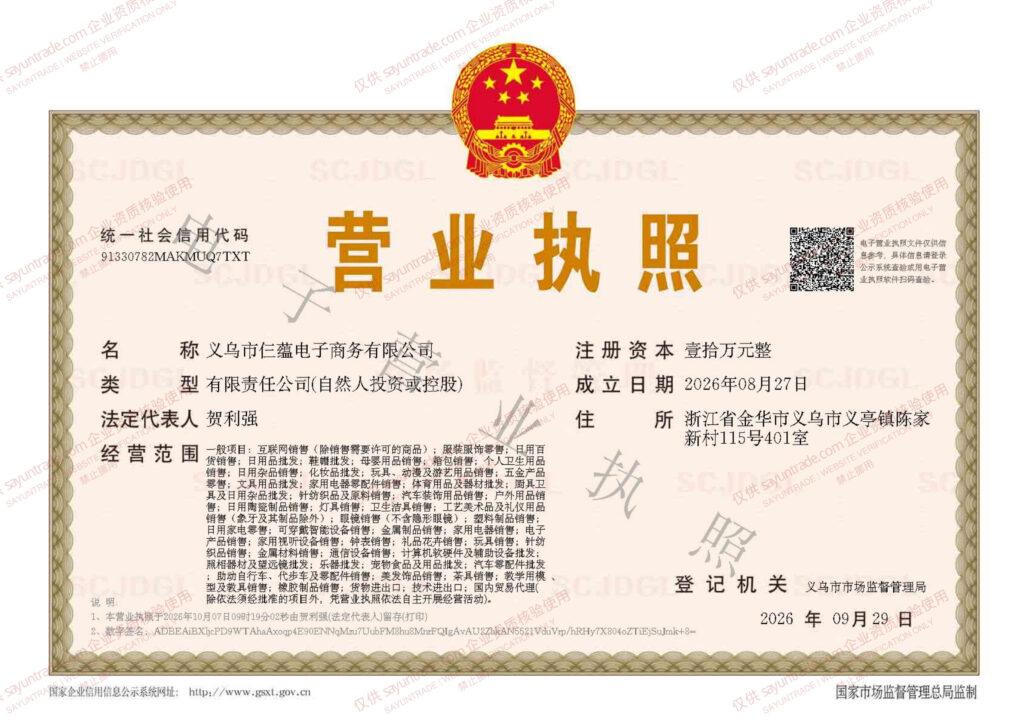 Watermarked business licence of 义乌市仨蕴电子商务有限公司. Click to enlarge.
